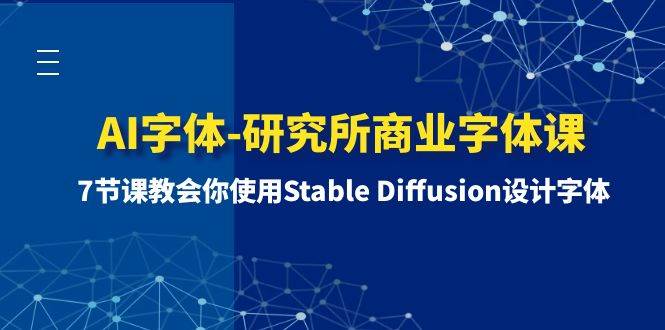 AI字体-研究所商业字体课-第1期：7节课教会你使用Stable Diffusion设计字体-爱省资源网