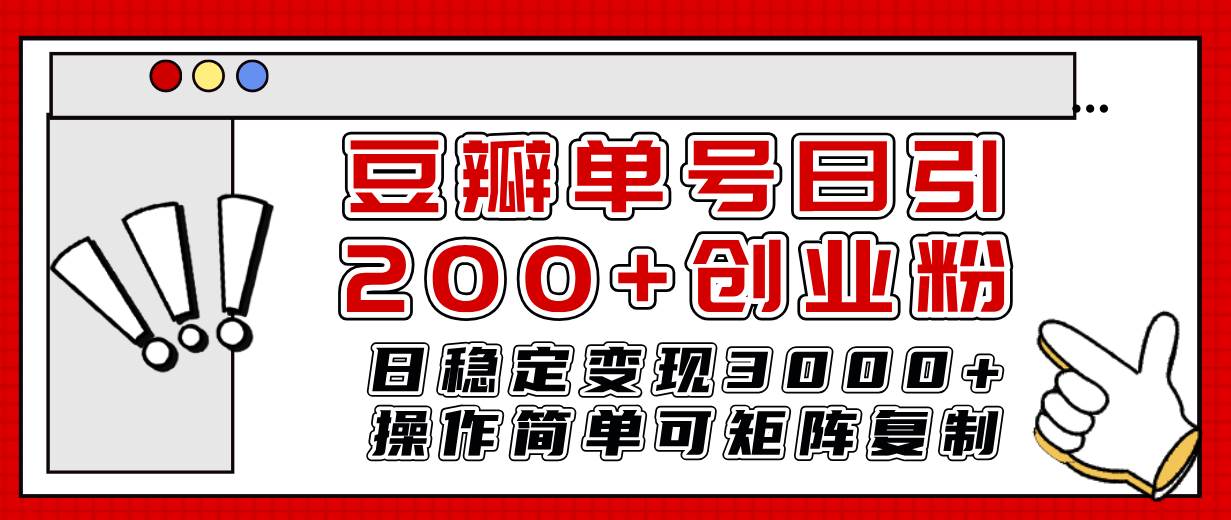 豆瓣单号日引200+创业粉日稳定变现3000+操作简单可矩阵复制！-爱省资源网