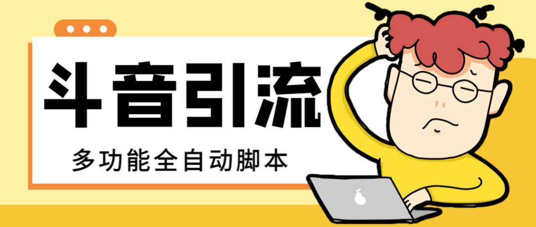 【引流必备】最新斗音全功能全自动引流脚本，解放双手自动引流精准粉-爱省资源网