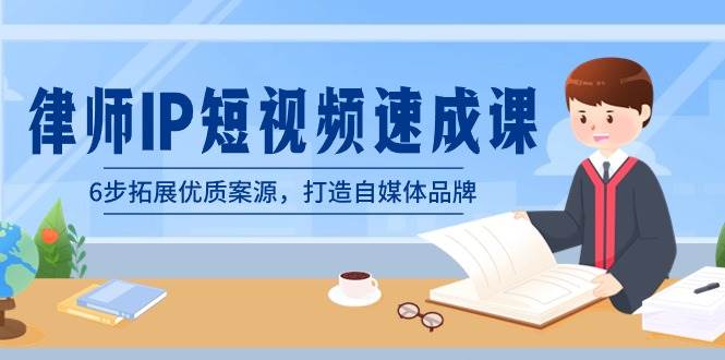 律师-IP短视频速成课，6步拓展优质案源，打造自媒体品牌（无水印）-爱省资源网