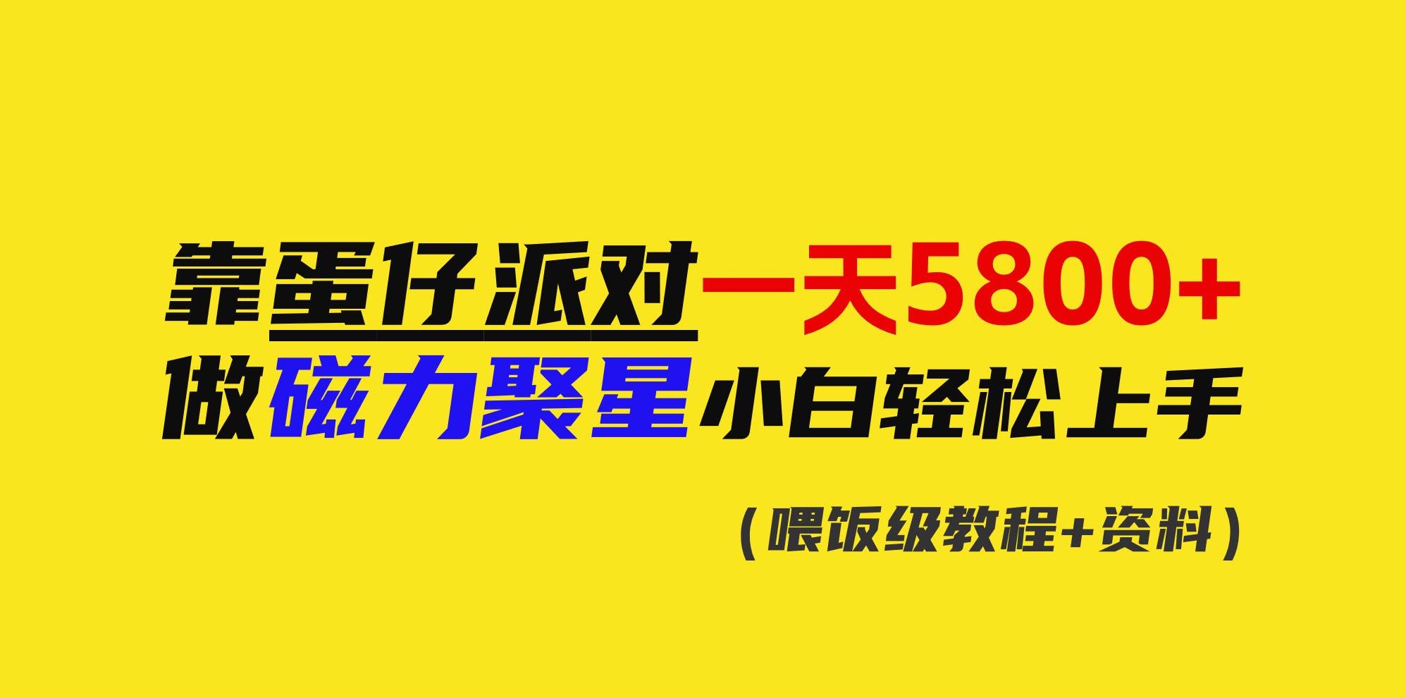 靠蛋仔派对一天5800+，小白做磁力聚星轻松上手-爱省资源网