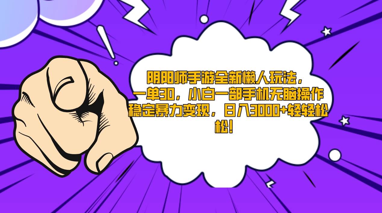 阴阳师手游全新懒人玩法，一单30，小白一部手机无脑操作，稳定暴力变现…-爱省资源网