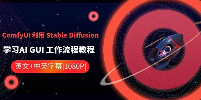 ComfyUI 利用 Stable Diffusion 学习AI GUI 工作流程教程-中英字幕-爱省资源网