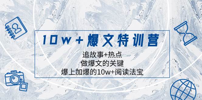 10w+爆文特训营，追故事+热点，做爆文的关键  爆上加爆的10w+阅读法宝-爱省资源网