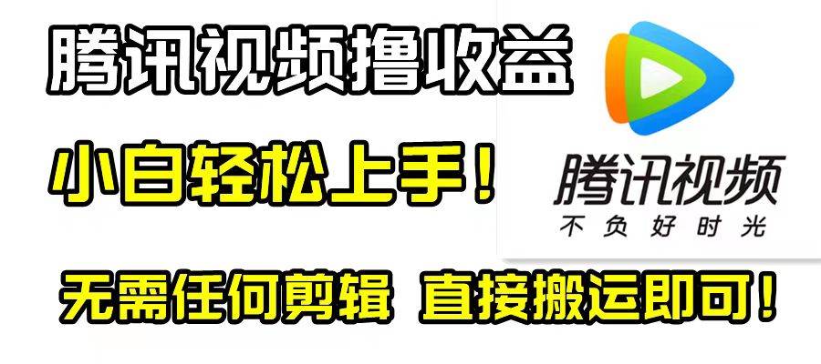 腾讯视频分成计划，每天无脑搬运，无需任何剪辑！-爱省资源网