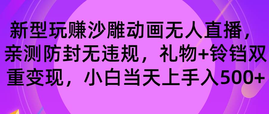 玩赚沙雕动画无人直播，防封无违规，礼物+铃铛双重变现 小白也可日入500-爱省资源网