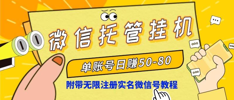微信托管挂机，单号日赚50-80，项目操作简单（附无限注册实名微信号教程）-爱省资源网