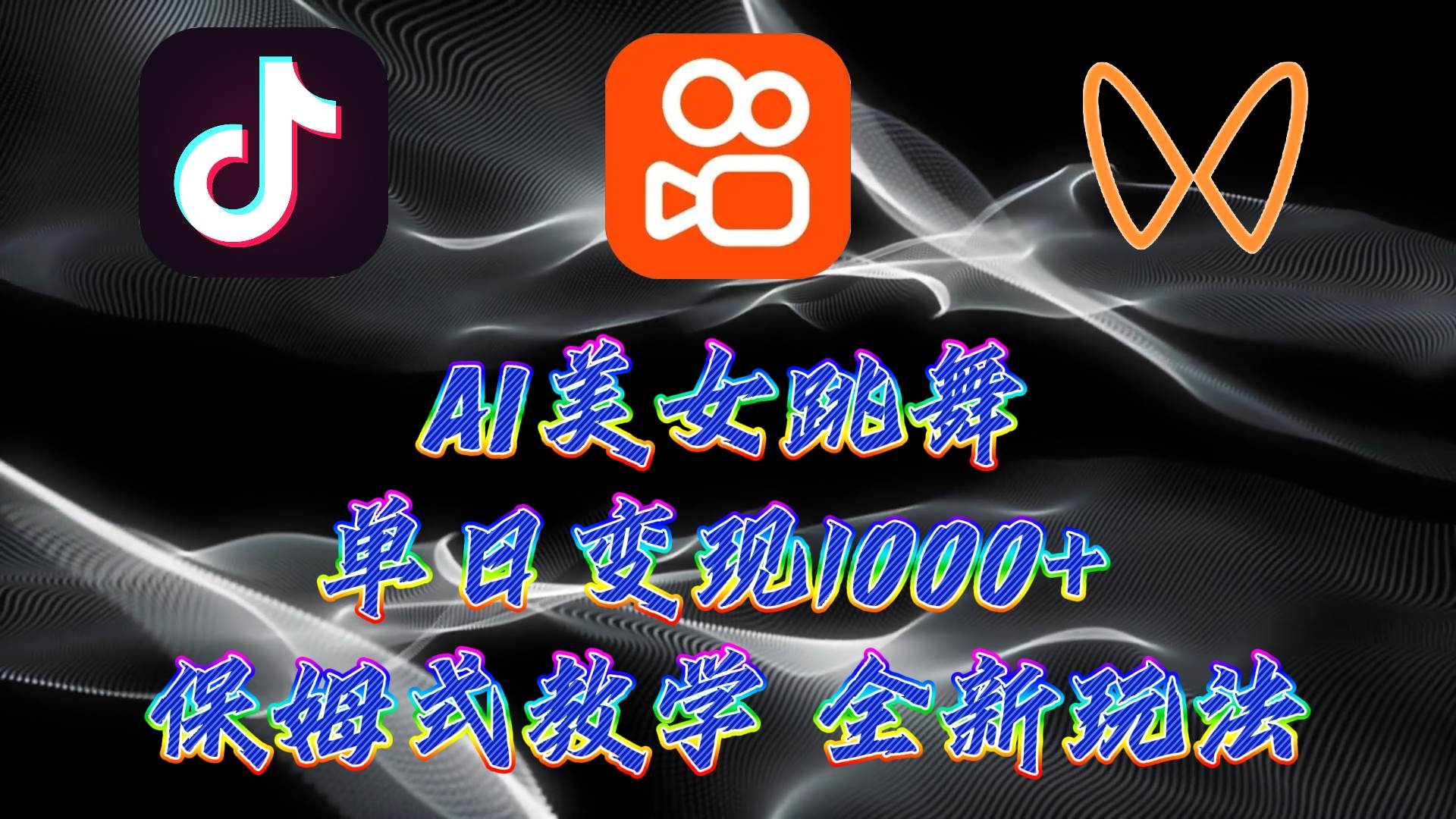 最新AI美女跳舞项目，暴力变现，螺旋起号，操作简单，小白也能轻松上手-爱省资源网