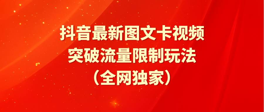 抖音最新图文卡视频 突破流量限制玩法-爱省资源网