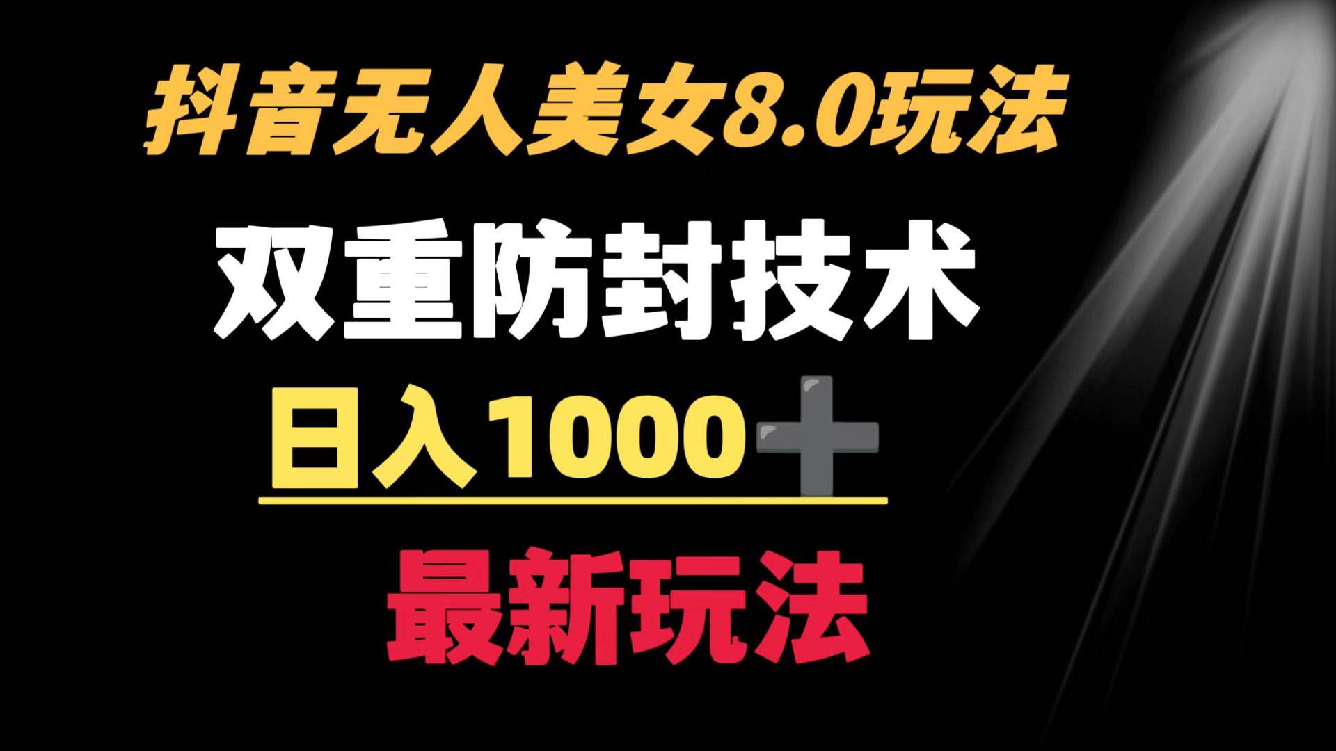 抖音无人美女玩法 双重防封手段 不封号日入1000+教程+软件+素材-爱省资源网