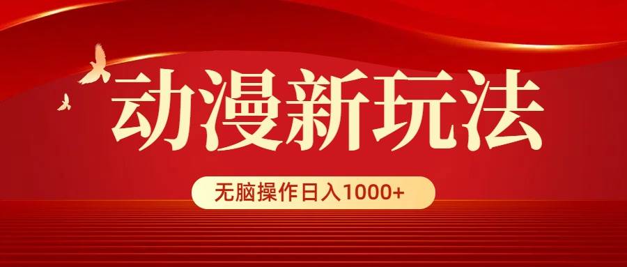 动漫新玩法，条条爆款，5分钟1条100%原创，小白无脑操作日入1000+-爱省资源网