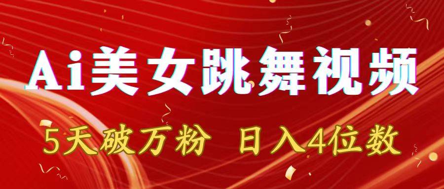 靠Ai美女跳舞视频，5天破万粉，日入4位数，多种变现方式-爱省资源网