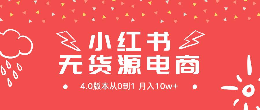 小红书无货源新电商4.0版本从0到1月入10w+-爱省资源网