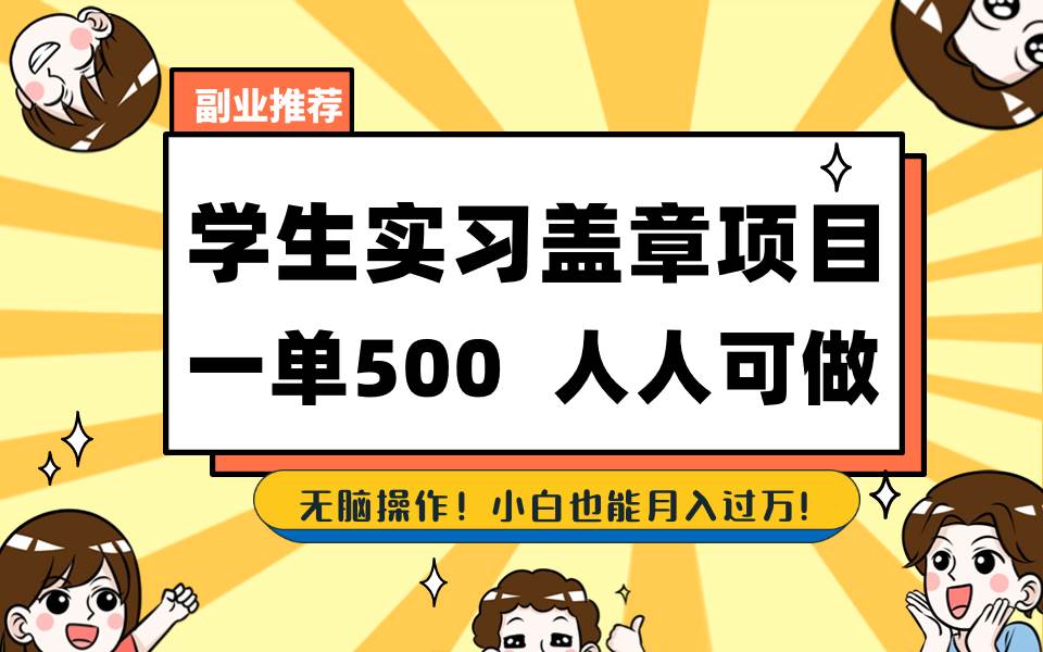 学生实习盖章项目，人人可做，一单500+-爱省资源网