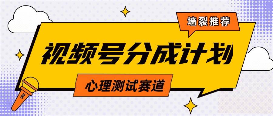 视频号分成计划心理测试玩法，轻松过原创条条出爆款，单日1000+教程+素材-爱省资源网