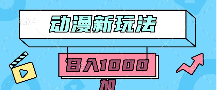 2024动漫新玩法，条条爆款5分钟一无脑搬运轻松日入1000加条100%过原创，-爱省资源网