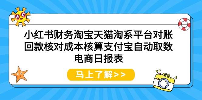 小红书财务淘宝天猫淘系平台对账回款核对成本核算支付宝自动取数电商日报表-爱省资源网