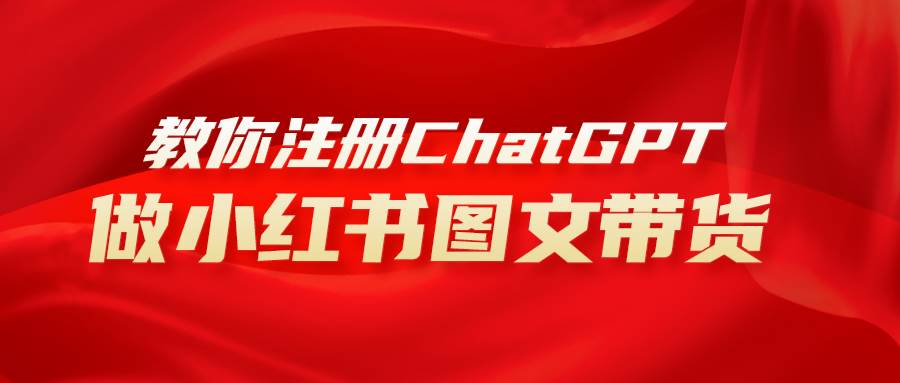 用AI做小红书图文带货赚钱，保姆级教程，简单上手，日入1000+-爱省资源网