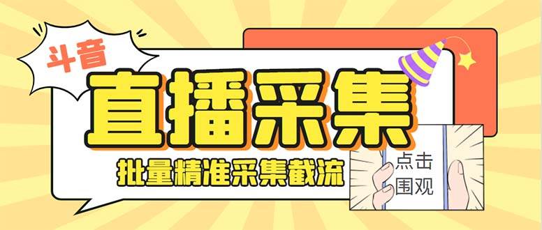 斗音直播间采集获客引流助手，可精准筛选性别地区评论内容【永久脚本+使用教程】-爱省资源网