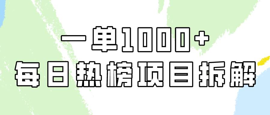 简单易学，每日热榜项目实操，一单纯利1000+-爱省资源网