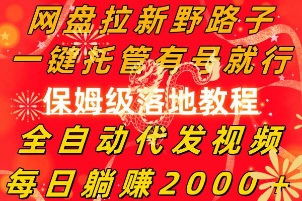 网盘拉新野路子，一键托管有号就行，全自动代发视频，每日躺赚2000＋，保姆级落地教程-爱省资源网