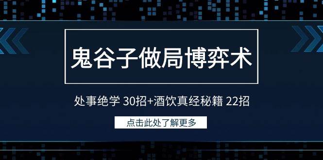 鬼谷子做局博弈术：处事绝学 30招+酒饮真经秘籍 22招-爱省资源网