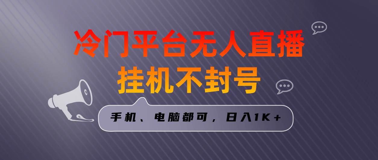 全网首发冷门平台无人直播挂机项目，三天起号日入1000＋，手机电脑都可…-爱省资源网