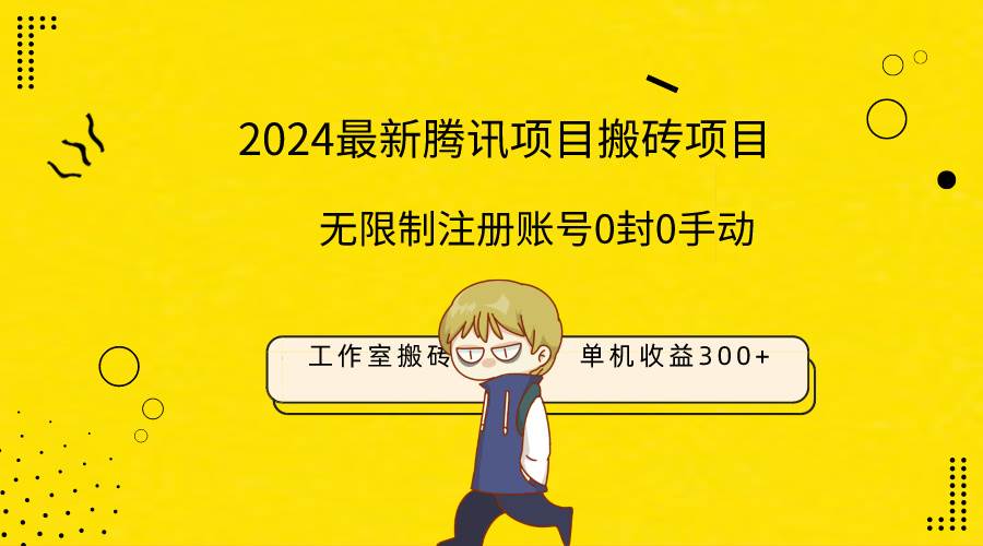 最新工作室搬砖项目，单机日入300+！无限制注册账号！0封！0手动！-爱省资源网