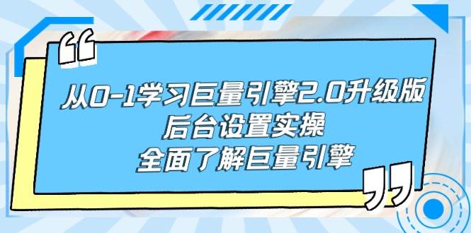 从0-1学习巨量引擎-2.0升级版后台设置实操，全面了解巨量引擎-爱省资源网