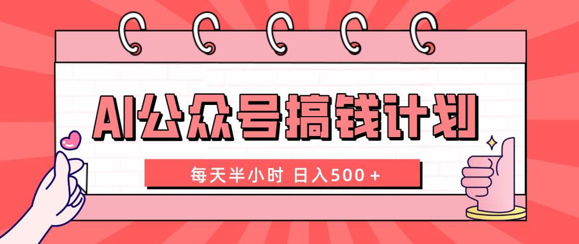AI公众号搞钱计划  每天半小时 日入500＋ 附详细实操课程-爱省资源网