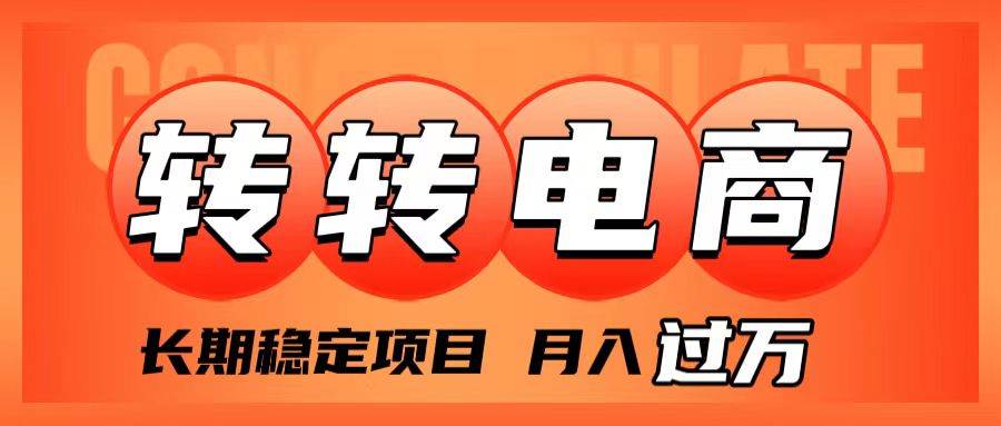 外面收费1980的转转电商，长期稳定项目，月入过万-爱省资源网