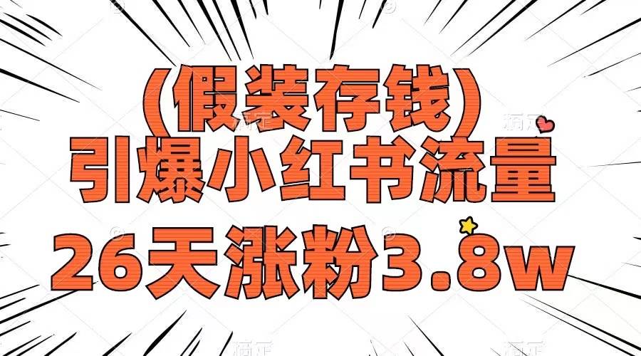 假装存钱，引爆小红书流量， 26天涨粉3.8w，作品制作简单，多种变现方式-爱省资源网