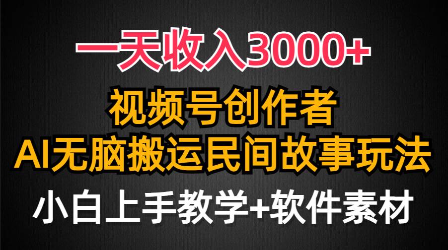 一天收入3000+，视频号创作者分成，民间故事AI创作，条条爆流量，小白也能轻松上手-爱省资源网