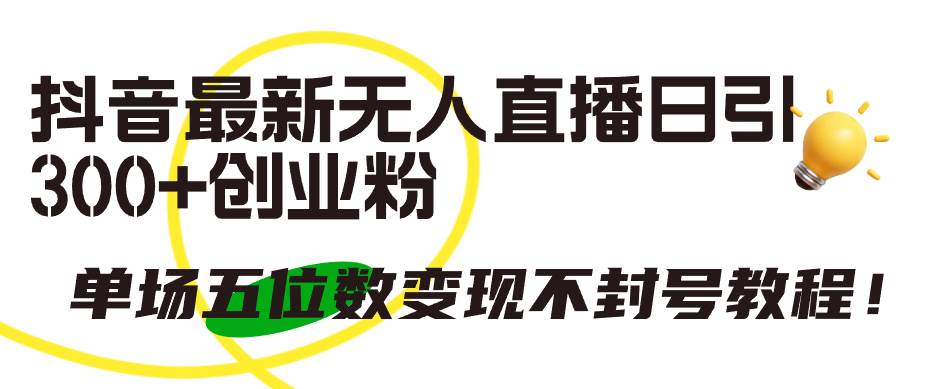 抖音最新无人直播日引300+创业粉，单场五位数变现不封号教程！-爱省资源网