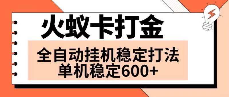 火蚁卡打金项目 火爆发车 全网首发 然后日收益600+ 单机可开六个窗口-爱省资源网