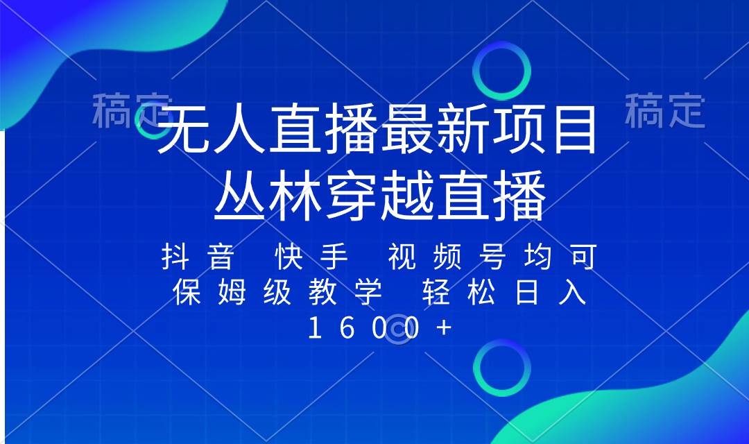 最新最火无人直播项目，丛林穿越，所有平台都可播 保姆级教学小白轻松1600+-爱省资源网