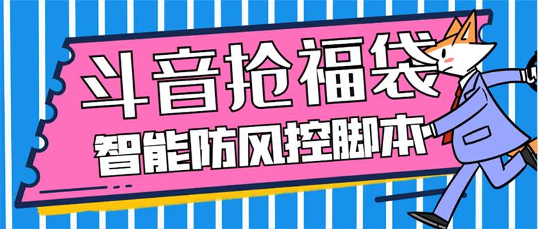 外面收费128万能抢福袋智能斗音抢红包福袋脚本，防风控【永久脚本+使用教程】-爱省资源网