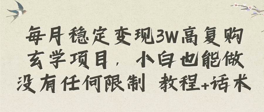 每月稳定变现3W高复购玄学项目，小白也能做没有任何限制 教程+话术-爱省资源网