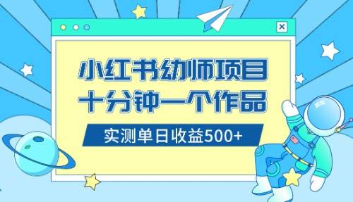 小红书售卖幼儿园公开课资料，十分钟一个作品，小白日入500+（教程+资料）-爱省资源网