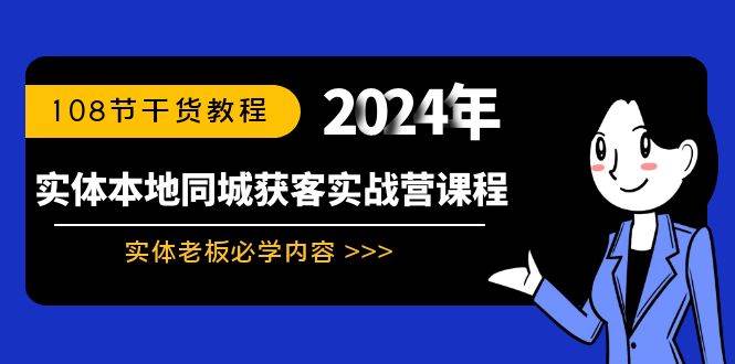 实体本地同城获客实战营课程：实体老板必学内容，108节干货教程-爱省资源网