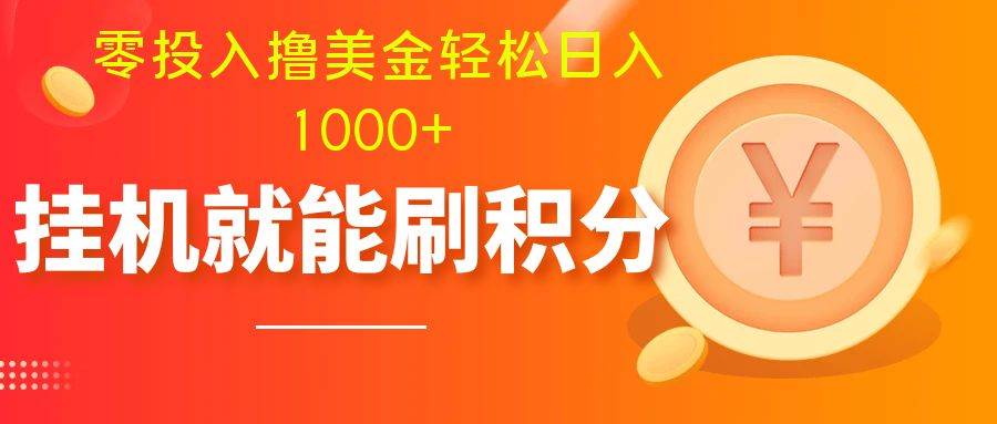 零投入撸美金| 多账户批量起号轻松日入1000+ | 挂机刷分小白也可直接上手-爱省资源网