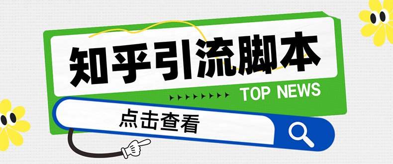 【引流必备】最新知乎多功能引流脚本，高质量精准粉转化率嘎嘎高【引流脚本+使用教程】-爱省资源网