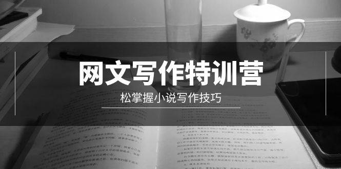 网文-写作特训营，轻松掌握小说写作技巧（20节视频课）-爱省资源网