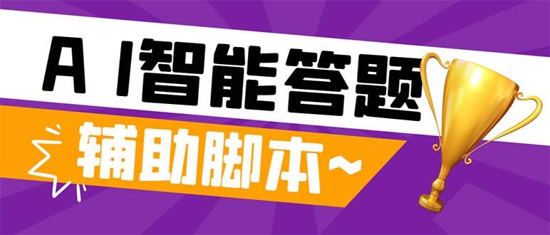 外面收费998的新版头条斗音极速版答题脚本，AI智能全自动答题【答题脚本+使用教程】-爱省资源网