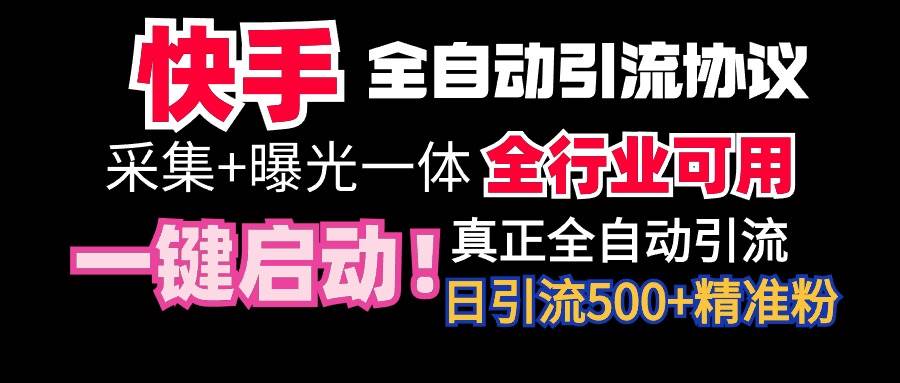【全网首发】快手全自动截流协议，微信每日被动500+好友！全行业通用！-爱省资源网