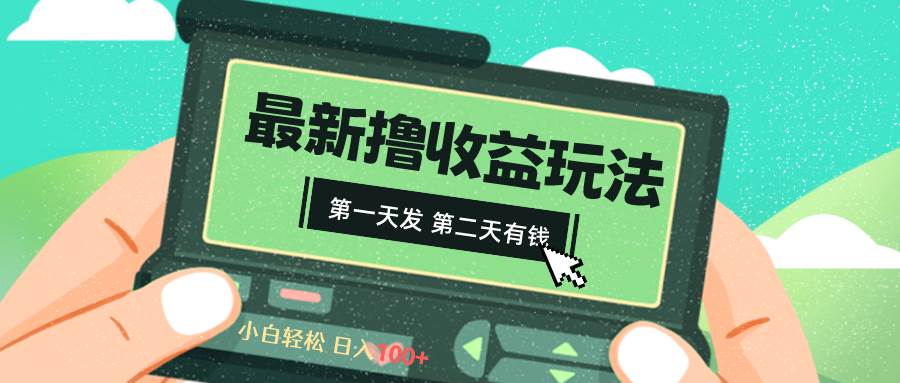 2024最新撸视频收益玩法，第一天发，第二天就有钱-爱省资源网