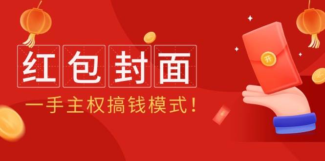 2024年某收费教程：红包封面项目，一手主权搞钱模式！-爱省资源网