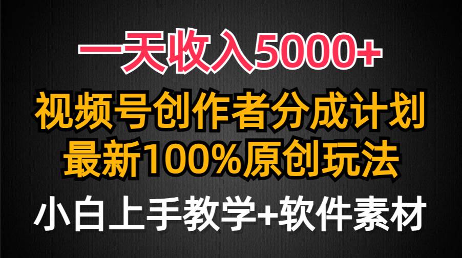 一天收入5000+，视频号创作者分成计划，最新100%原创玩法，小白也可以轻…-爱省资源网