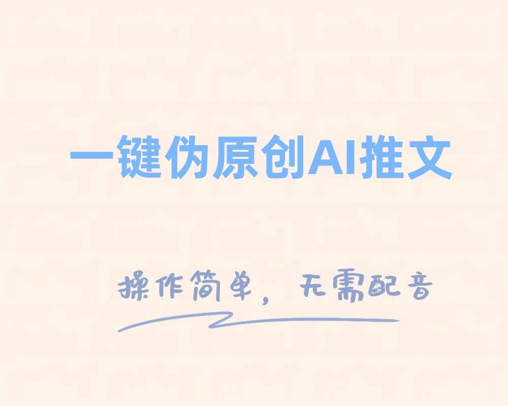 一键伪原创小说推文，制作简单轻松变现-爱省资源网