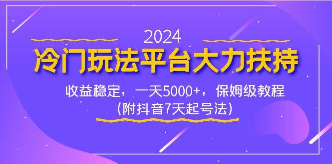 2024冷门玩法平台大力扶持，收益稳定，一天5000+，保姆级教程（附抖音7…-爱省资源网